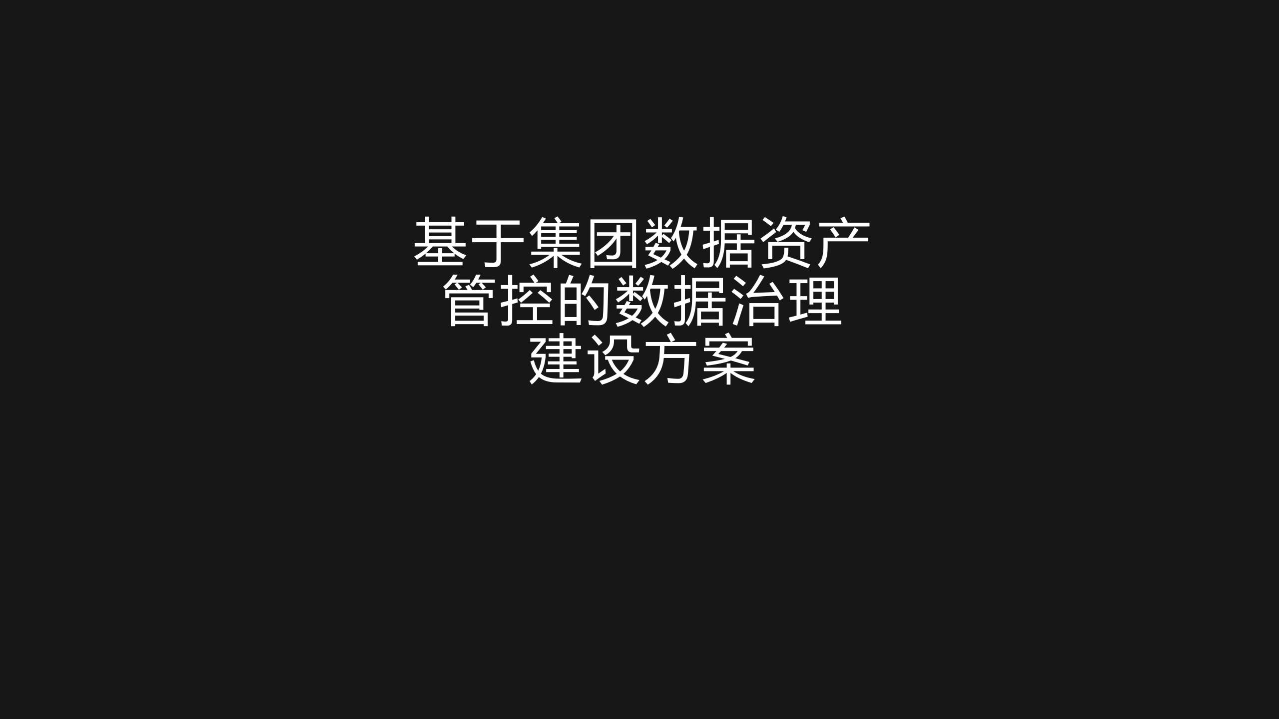 基于集团数据资产管控的数据治理建设方案[44页PPT]